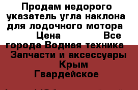 Продам недорого указатель угла наклона для лодочного мотора Honda › Цена ­ 15 000 - Все города Водная техника » Запчасти и аксессуары   . Крым,Гвардейское